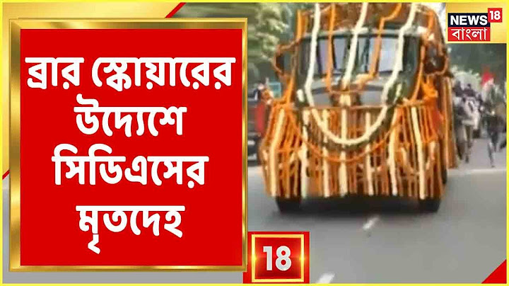 General Bipin Rawat-কে শেষ বিদায়, শেষশ্রদ্ধা ৮০০ সেনাকর্মী ও অফিসারের!