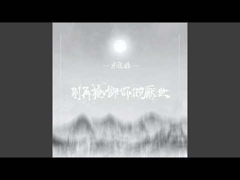 別再掩飾你的厭世