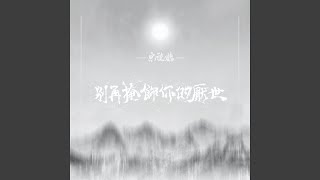 別再掩飾你的厭世 - 宋德鶴