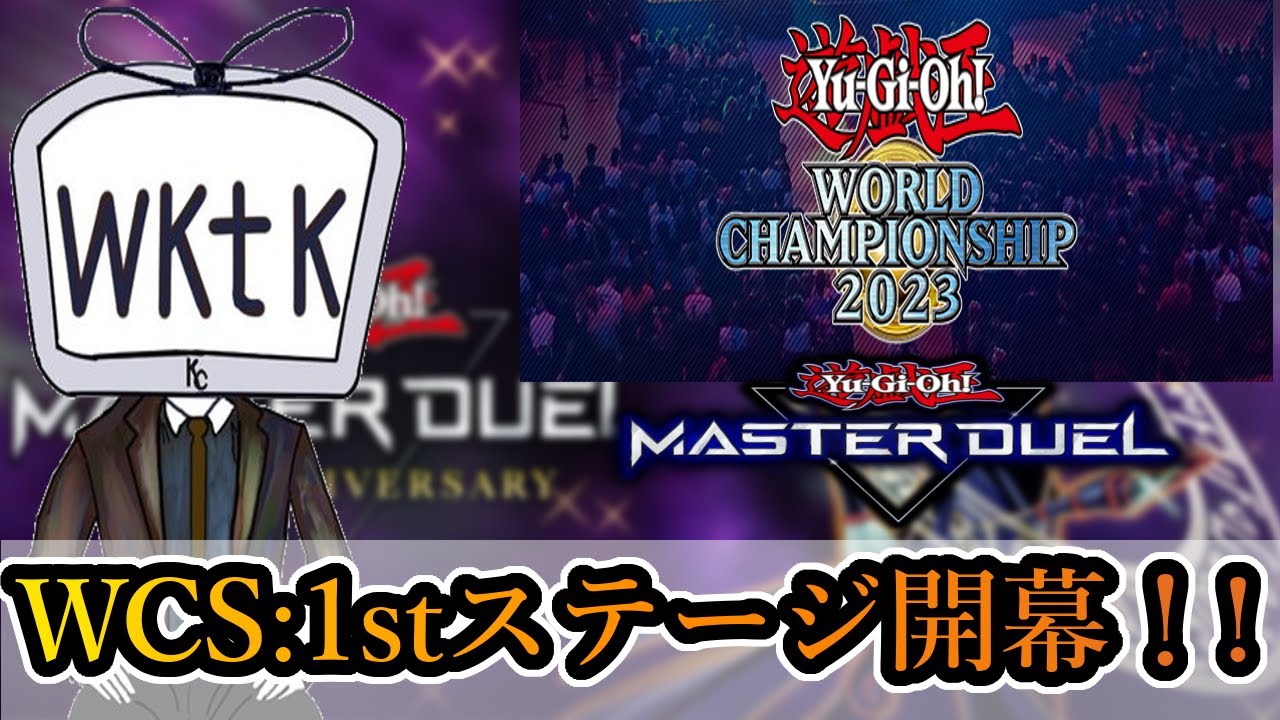 WCS2023】2023年世界大会1STステージ！！走って行きます！【遊戯王