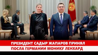 Президент Садыр Жапаров принял Посла Германии Монику Ленхард