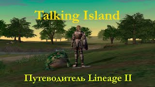 Путеводитель Lineage 2: Talking Island #1
