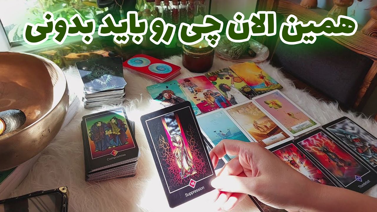 فال تاروت الهام - همین الان چی رو باید بدونی