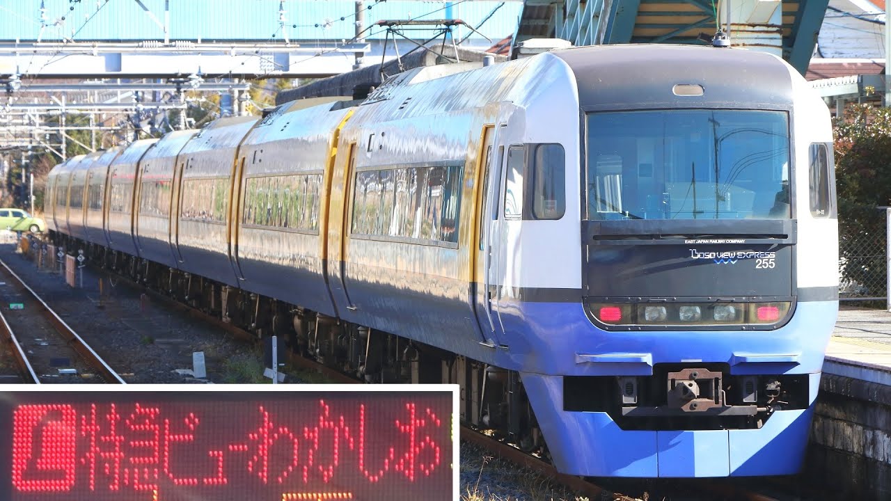 【4K】255系 臨時特急ビューわかしお 東京→安房鴨川 車内アナウンス 2023/2/11 YouTube 【4K】255系 臨時特急ビューわかしお 東京→安房鴨川 車内アナウンス 2023/2/11 YouTube