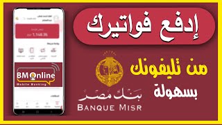 طريقة دفع فاتورة النت والتليفون من الانترنت البنكي بنك مصر BM Online✅