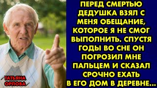 Перед смертью дедушка взял с меня обещание, которое я не смог выполнить. Спустя годы…