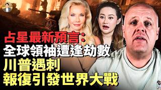 7至9月「領袖」遭逢劫數！川普、習近平和普京在其中！面如死灰，绝望中習近平走向盡頭！——普萊/布蘭登/喬妮最新通靈與占星預言