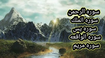 سوره الرحمن سوره الملك يس ومريم