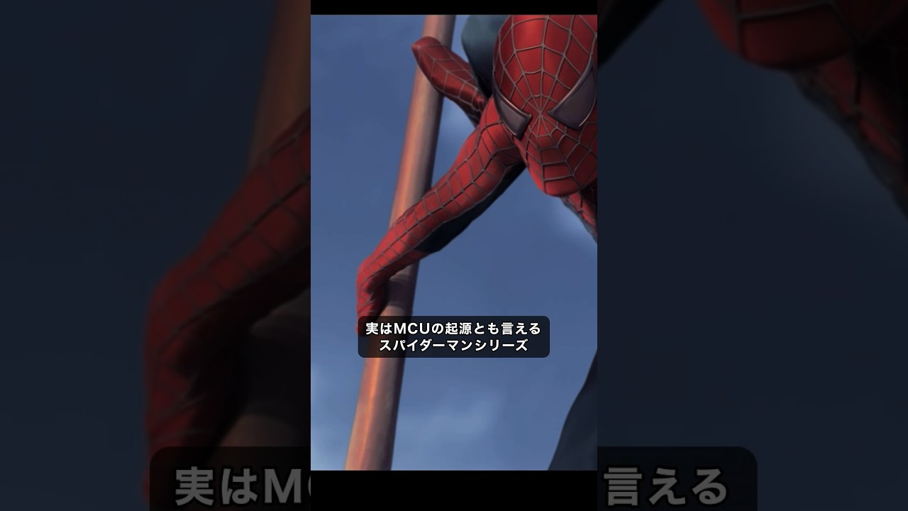 実はMCUの起源とも言えるスパイダーマンシリーズ#スパイダーマン 