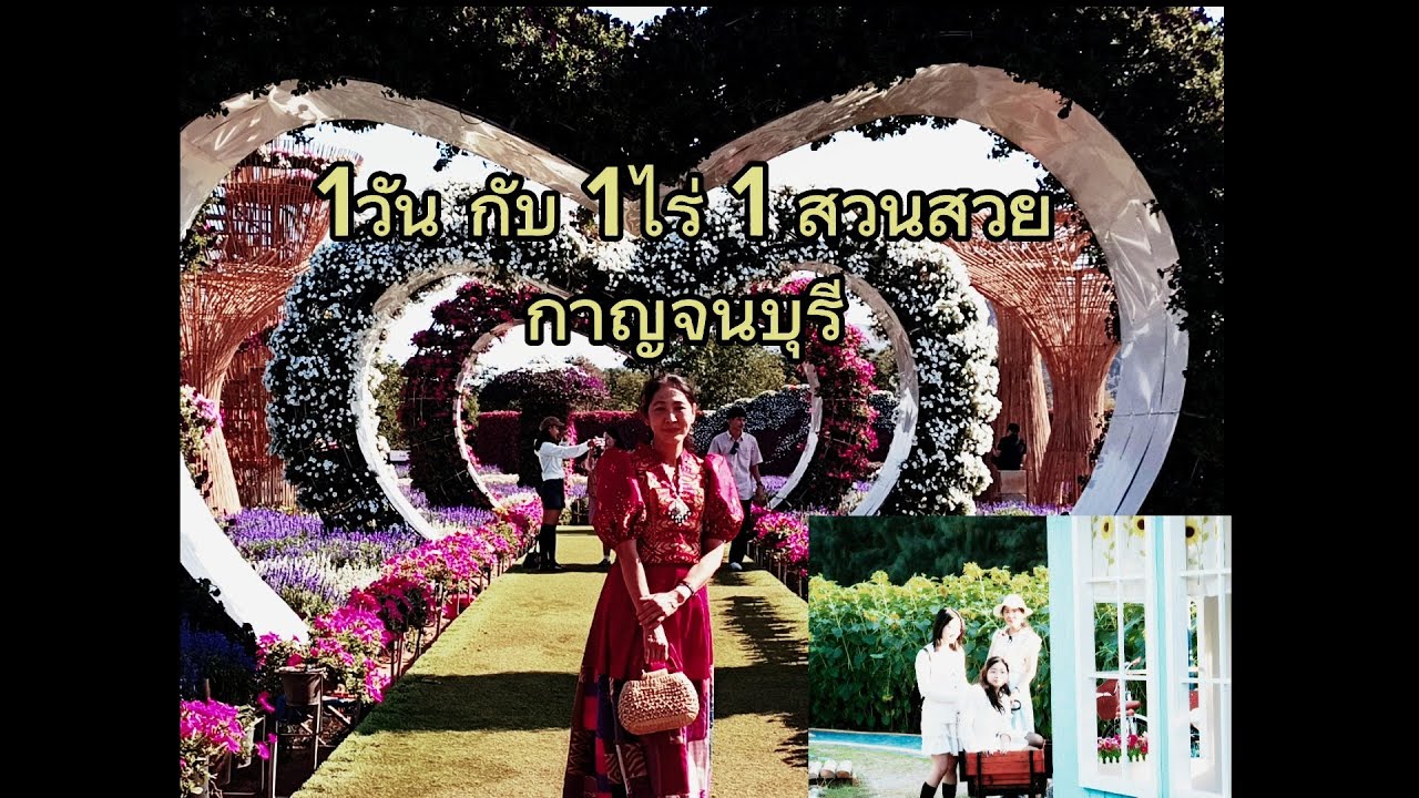 ชมดอกไม้สวย 2 สวน 1 วัน ที่กาญจนบุรี