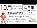 10月の山羊座は何があっても絶対に奇跡を体験するでしょうね。それは確定事項。2026年10月全体運勢💜仕事恋愛不安解消評価印象💜個人鑑定級タロットヒーリング Tarot & Oracle