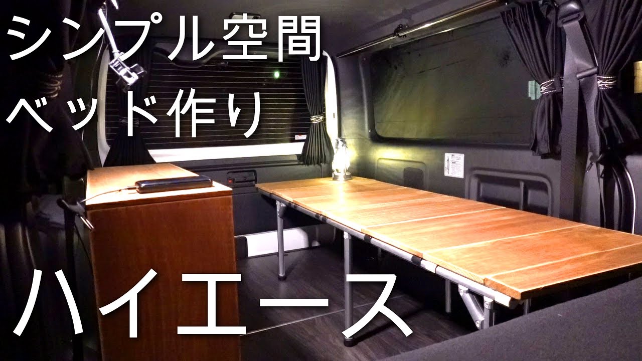 Hiace] I want to easily make my own bed, and it looks good using G 