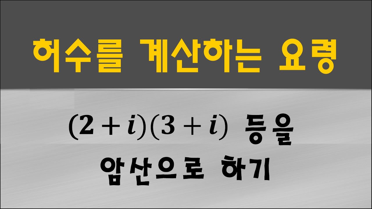 [보습] 허수를 계산하는 요령 #10학년 #수학상 - YouTube