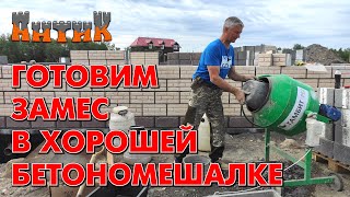 видео: СТРОИМ ПРОСТО = ЖИВЁМ ДОЛГО - (Хорошая бетономешалка + Как я готовлю раствор для кладки блоков) картинка: СТРОИМ ПРОСТО = ЖИВЁМ ДОЛГО - (Хорошая бетономешалка + Как я готовлю раствор для кладки блоков)