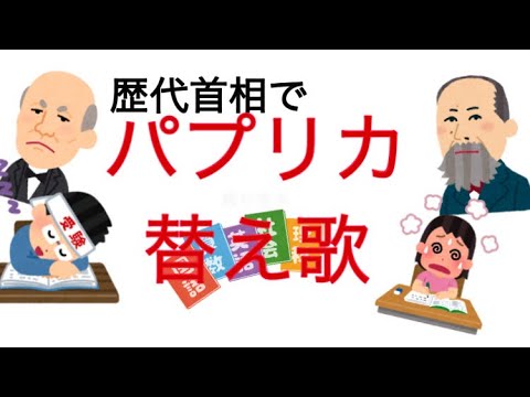 日本史苦手な人必見 替え歌 歴代首相で パプリカ 初期議会 終戦 Foorin 歴代内閣総理大臣覚え歌 受験日本史 Youtube