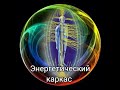 Энергетический каркас, запись онлайн трансляции. #Сорадение #Каркас #Феникс