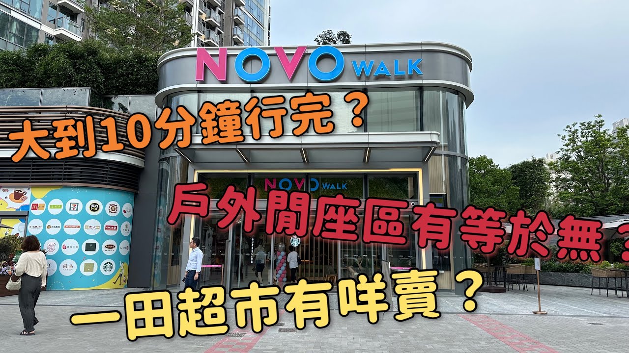 直擊屯門 NOVO LAND商場NOVO WALK試業 !