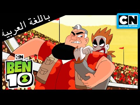 بن 10 يحارب وحش الطري بن 10 كرتون نتورك
