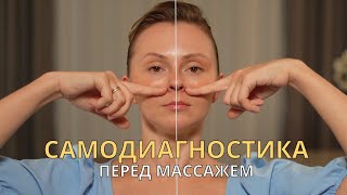 Самодиагностика перед массажем лица