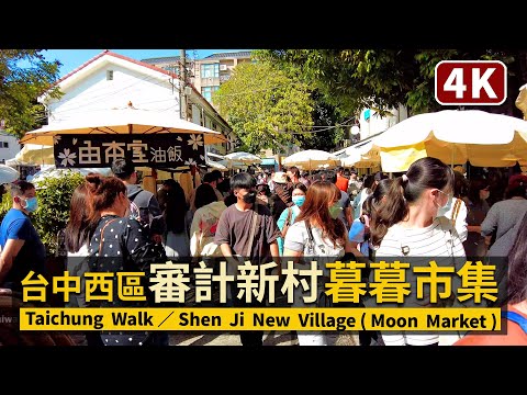 Taichung Walk／爆滿人潮！台中審計新村 Shen Ji New Village「暮暮市集Moon Market」／年輕人的文創打卡聖地！星期日的「審計368新創聚落」現況／臺中市西區