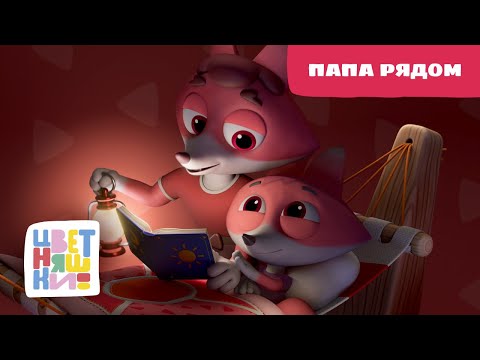 Цветняшки, Антон Макарский - Папа рядом