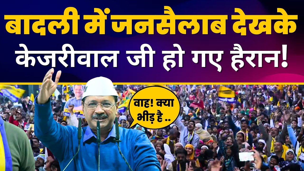 Delhi की Badali में Arvind Kejriwal जी की विशाल जनसभा | Aam Aadmi Party | Delhi ELECTIONS 2025