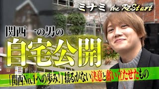 【ミナミくん。(大阪)】売れてない時代は辛かった…！？〜下積み時代を振り返る〜