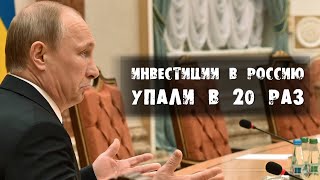 Иностранные инвестиции в Россию упали в 20 раз