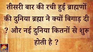 तीसरी बार की रची हुई ब्राह्मणों की दुनिया ब्रह्मा ने क्यों बिगाड़ दी VCD 2405