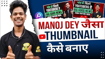 Manoj Dey Jaisa Thumbnail Kaise Banaye || Mera Jaisa Thumbnail Kaise Banaye @ManojDey