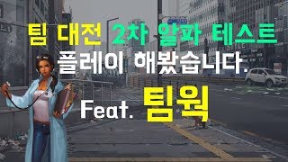 [블랙서바이벌/Black Survival] 팀 대전 2차 알파 테스트 플레이 해봤습니다. Feat.팀웍