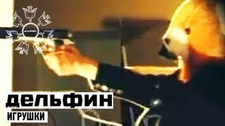 Video thumbnail of "Мишины Дельфины - Игрушки"