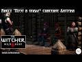 Квест "Поэт в опале"- спасение Лютика | Нарезка | #witcher3 #games #rpg