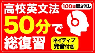 高校英文法を50分で総復習【頻出100問】