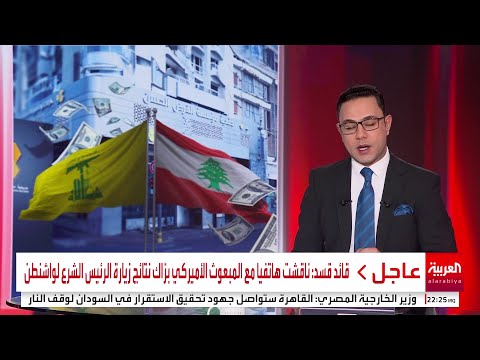 رسالة تحذير أميركية إلى لبنان مهلة شهرين لتنفيذ 3 مطالب بينها نزع سلاح حزب الله