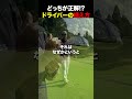 どっちが正解！？ドライバーの構え方#golf