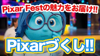 ピクサーづくしのイベントを楽しもう!! : ディズニーランド・リゾート / Pixar Fest Guide : Disneyland Resort