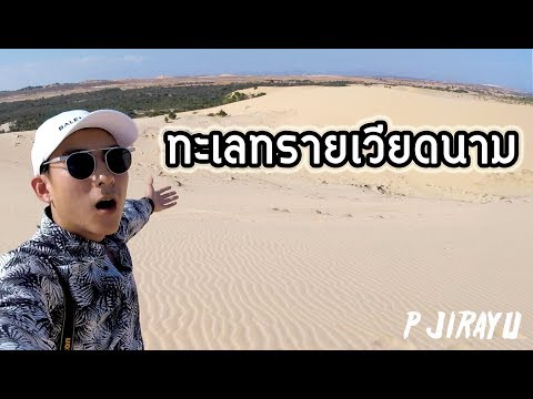 เวียดนามมีทะเลทรายจริงหรือ? | เที่ยวเวียดนาม EP.2