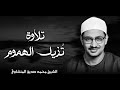 الذهب الخالص من التلاوات صوت الشيخ الذي لا يضاهيه أحد الشيخ محمد صديق المنشاوي