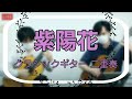 クラシックギター デュオ 紫陽花 （リ・サフォン）　 猪居謙 & 小暮浩史（ライブ配信切り抜き）