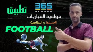 تطبيق 365Scores لعشاق الرياضة مواعيد المباريات المحلية والعالمية / 365Scores - Live sports & News