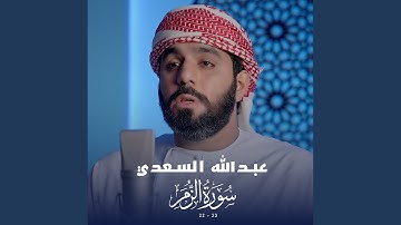 سورة الزمر (22-23)