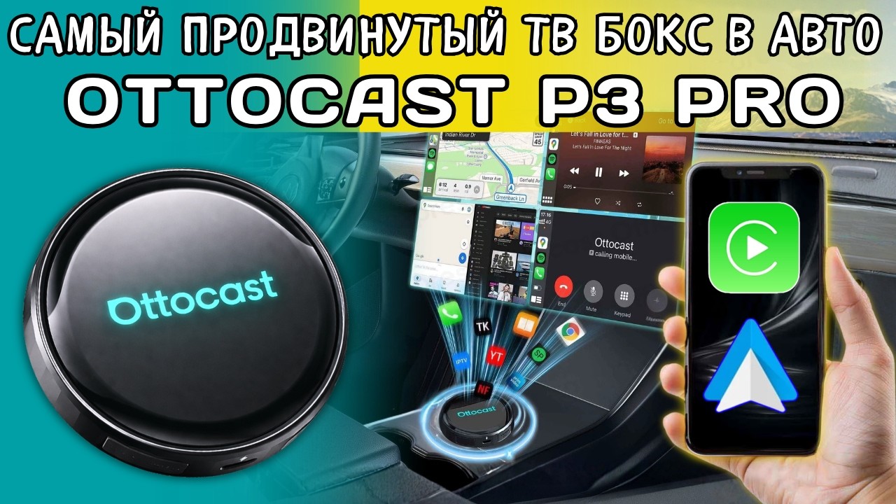 ТВ БОКС В АВТО OTTOCAST P3 PRO С БЕСПРОВОДНЫМ CARPLAY И ANDROID AUTO И ДОП ЭКРАНОМ. САМЫЙ ТОП В 2026