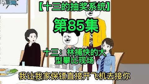 【十三的抽奖系统】十三：林捕快的大型攀比现场 #沙雕动画 #制作不易 #原创动画 #希望能火