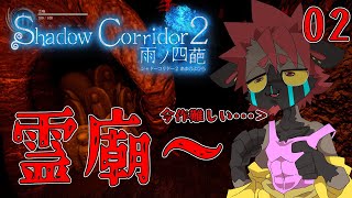 【影廊２】何か初代のステージっぽい気配を感じる…怖い…【Shadow_Corridor_2_雨ノ四葩】