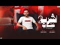 مزمار اشرب 2 عناب سلامات حظ جديد 2026 اسلام سكر ابو تريكه جديد 2026 