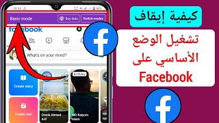 كيفية إيقاف الوضع الأساسي في Facebook 2024 |  كيفية إعادة ضبط إعدادات Facebook