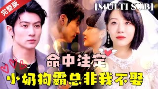 [MULTI SUB]王子林💕于小琬，为完成协议当上了总裁少爷他妈，隐瞒身份潜入底层，帮助少爷顺利继承家业 #短剧推荐 #热门短剧 #甜宠 #霸道总裁 #恋爱 #都市爱情 #drama