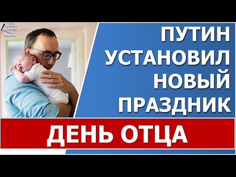 Путин установил новый праздник - День отца