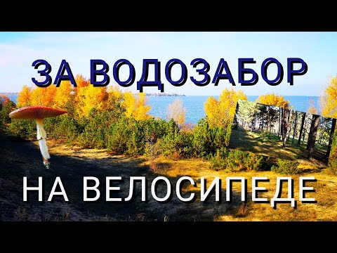 ЗА ВОДОЗАБОР.ЭНЕРГОДАР.ОТДЫХ.ВЫХОДНОЙ.ОСЕНЬ